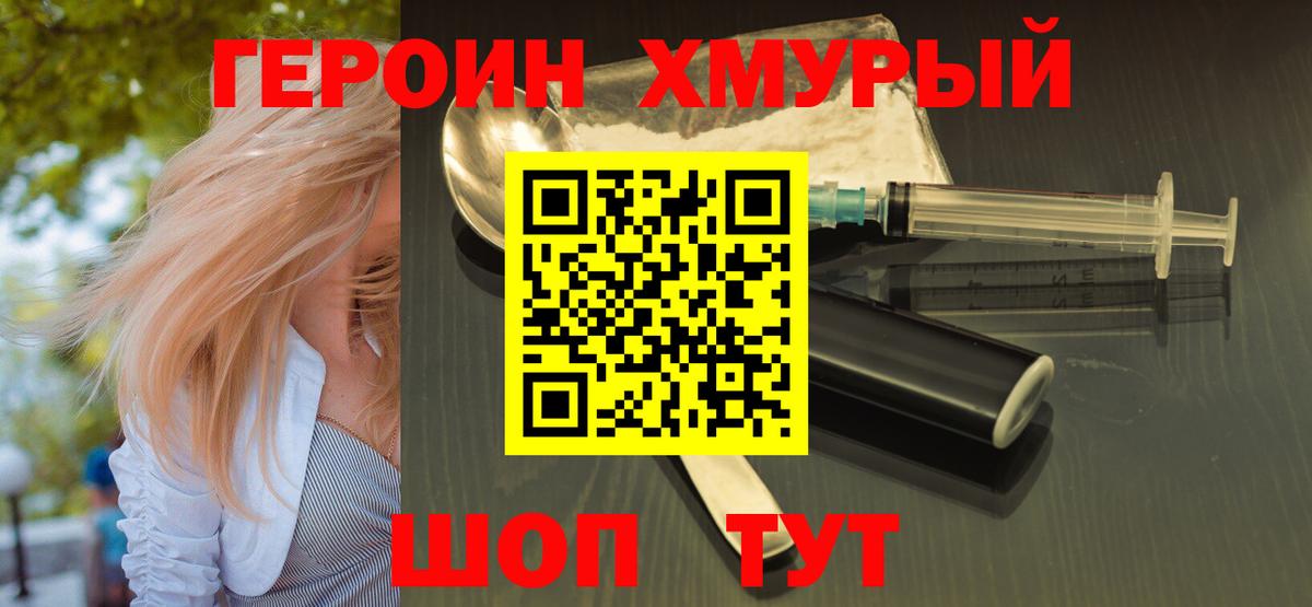 ГЕРОИН хмурый Выкса